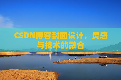 CSDN博客封面设计，灵感与技术的融合